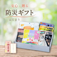 想いの守 防災 ギフトセット 非常食セット はじまり 父の日 贈り物 プレゼント 祝い 新生活 保存食 防災…