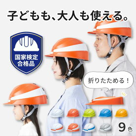 防災 防災ヘルメット 防災グッズ 避難 災害 備蓄 IZANO2 折りたたみ ヘルメット 国家検定品 コンパクト 携帯 収納袋付 業界最薄全9色 子供 大人 組立 簡単 名入れ 可能 マーク 加工 工事用 作業用 IZANO