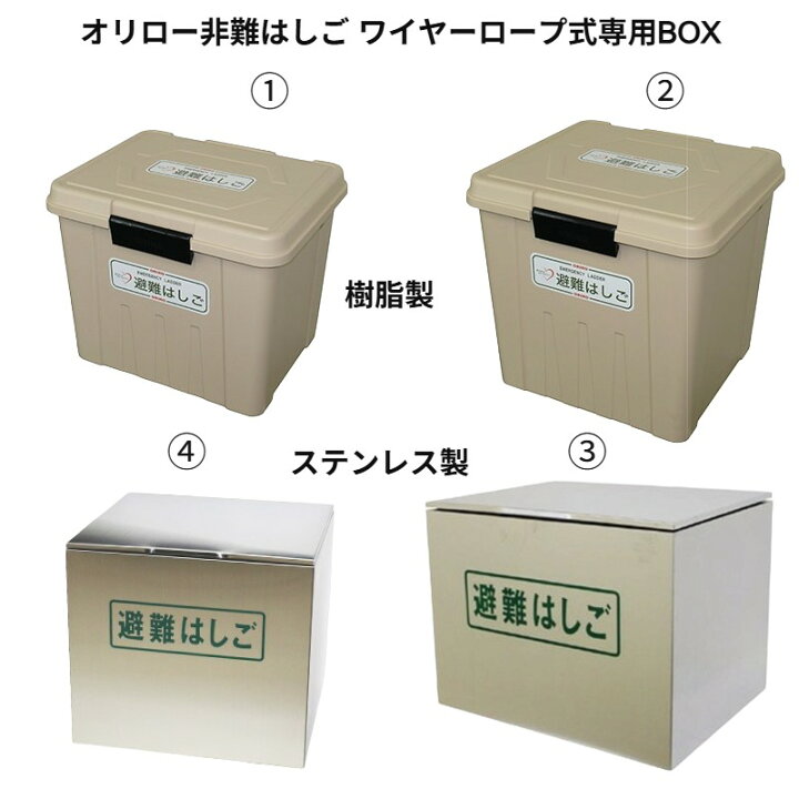 楽天市場】避難 はしご オリロー専用ボックス ワイヤーロープ式 樹脂製 