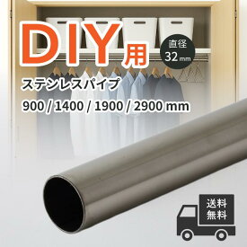 ステンレスパイプ ハンガーパイプ 丸パイプ ハンガーパイプ クローゼット 手摺 手すり 取っ手 直径 32mm 32Φ 900mm 1400mm 1900mm 2900mm バラ ステンレス 巻 パイプ ICSパイプ 物干し竿 収納 押入れ 便利 収納 衣類 整理