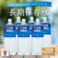 ＼レビュー投稿でプレゼント／保存水 長期保存水 備蓄 防災 防災グッズ 水 10年 2l 6本 災害 軟水 天然 …