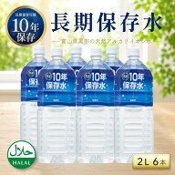＼レビュー投稿でプレゼント／保存水 長期保存水 備蓄 防災 防災グッズ 水 10年 2l 6本 災害 軟水 天然 …