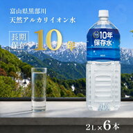 ＼レビュ投稿プレゼント中／保存水 長期保存水 備蓄 防災 防災グッズ 水 10年 2l 6本 災害 軟水 天然 ア…