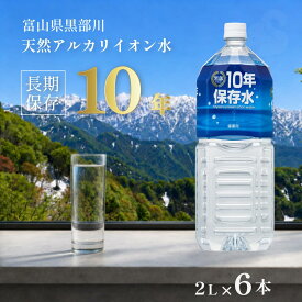 保存水 長期保存水 備蓄 防災 防災グッズ 水 10年 2l 6本 災害 軟水 天然 アルカリイオン水 10年 保存用 防災用 水 天然水 黒部 富山県 富士ビバレッジ 備蓄用 ペットボトル ミネラルウォーター 備蓄水 保存用 断水 地震