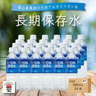 ＼レビュー投稿でプレゼント／保存水 長期保存水 備蓄 防災 防災グッズ 水 10年 500ml 24本 災害 軟水 天…