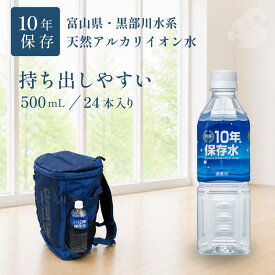 ＼レビュー投稿でプレゼント／保存水 長期保存水 備蓄 防災 防災グッズ 水 10年 500ml 24本 災害 軟水 天然 アルカリイオン水 10年保存水 天然水 黒部 富山県 富士ビバレッジ 備蓄用 ペットボトル ミネラルウォーター 備蓄水 保存用 断水 地震 ★