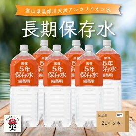 保存水 長期保存水 2L 水 5年 備蓄 黒部 富 山県 防災 地震 災害 軟水 天然 アルカリイオン水 5年保存水 天然水 富士ビバレッジ 備蓄用 ペットボトル ミネラルウォーター 備蓄水 保存用 まとめ買い 断水 ★
