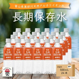 保存水 長期保存水 備蓄 防災 防災グッズ 水 5年 500ml 24本 災害 軟水 天然 アルカリイオン水 5年保存水 天然水 黒部 富山県 富士ビバレッジ 備蓄用 ペットボトル ミネラルウォーター 備蓄水 保存用 まとめ買い 断水 地震 ★