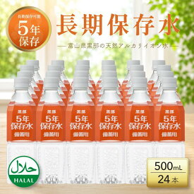 ＼レビュー投稿でプレゼント／保存水 長期保存水 備蓄 防災 防災グッズ 水 5年 500ml 24本 災害 軟水 天然 アルカリイオン水 5年保存水 天然水 黒部 富山県 富士ビバレッジ 備蓄用 ペットボトル ミネラルウォーター 備蓄水 保存用 断水 地震 ★