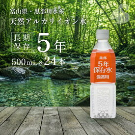 ＼レビュー投稿でプレゼント／保存水 長期保存水 備蓄 防災 防災グッズ 水 5年 500ml 24本 災害 軟水 天然 アルカリイオン水 5年保存水 天然水 黒部 富山県 富士ビバレッジ 備蓄用 ペットボトル ミネラルウォーター 備蓄水 保存用 断水 地震 ★