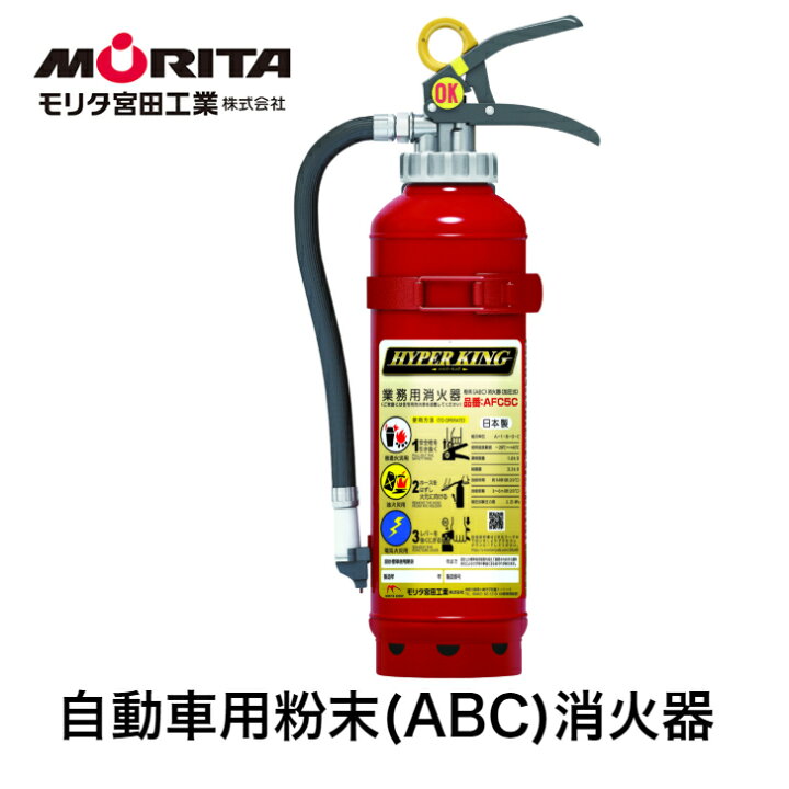 楽天市場 送料無料 消火器 業務用 法人用 車用 車載用 自動車 加圧式 粉末 ａｆｃ５ｃ 自動車用消火器 消化器 自動車用消化器 防災グッズ モリタ宮田工業 リサイクルシール付き Monoroots