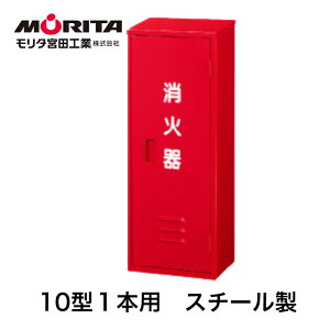 モリタ宮田工業 消火器格納箱 10型 BF101 (消火器・消火用品) 価格比較 