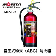消火器 10型 業務用 法人用 アルテシモ 粉末 ABC消火器 防災グッズ MEA10Z MEA10B 同等品 消化器 モリタ…