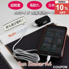 ＼10％OFF スーパーセール期間中／ソーラー充電 ライト ポータブル スマホ充電器 携帯充電器 USBポート付 アウトドア 防災グッズ 非常用 停電 スポーツ 登山 釣り 屋外 SunSoaker（サンソーカー） A−4サイズ11W 超軽量・高耐久 日本製