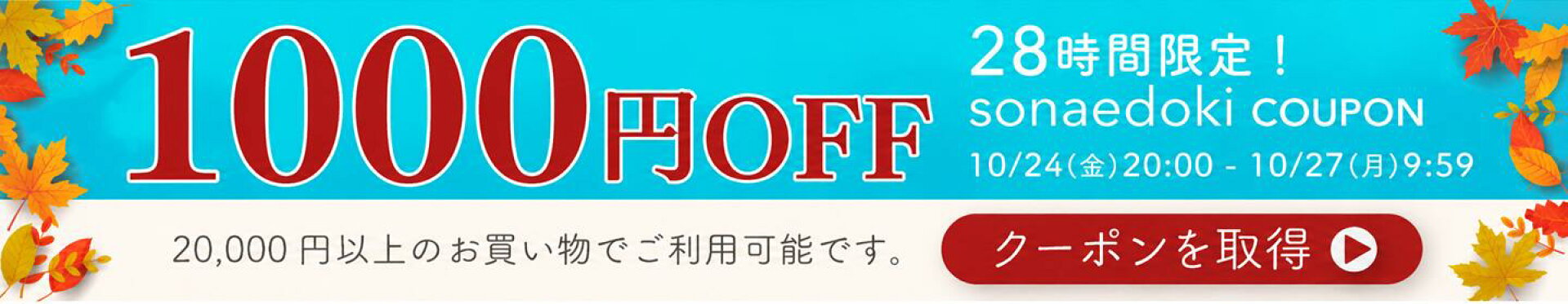 1000円OFFクーポン
