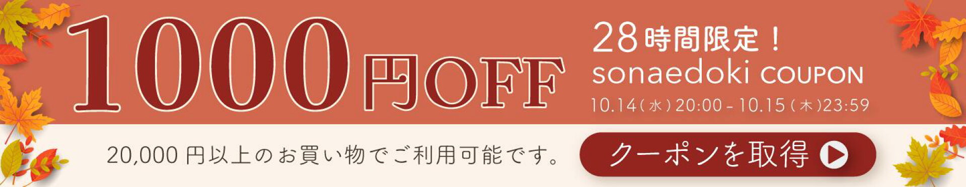 1000円OFFクーポン