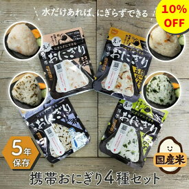 【10％OFF スーパーセール期間中】非常食 おにぎり 非常食セット 保存食 防災食 アルファ米 尾西食品 尾西 防災 防災食セット 長期保存 備蓄 5年 5年保存 保存食セット 携帯おにぎり 防災グッズ 防災用品 災害 地震 アウトドア キャンプ