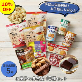 【10％OFF スーパーセール期間中】非常食セット 非常食 お菓子 保存食 防災食 おかし 10種セット 3日分 1人 5年 保存 防災セット 防災グッズ 防災用品 長期保存 備蓄 賞味期限 5年 5年保存 アウトドア キャンプ 登山 海外旅行