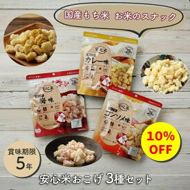 【10％OFF スーパーセール期間中】非常食セット 非常食 お菓子 保存食 防災食 安心米 おこげ3種セット おかし コンソメ味 カレー味 梅味 防災グッズ 防災用品 非常食 保存食 長期保存 備蓄 賞味期限 5年 お菓子 アルファ食品 安心米 5年保存 アウトドア キャンプ 登山