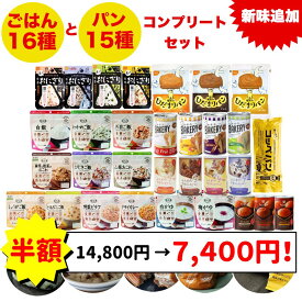 【半額 数量限定 3個 】非常食セット 非常食 保存食 防災食 ごはん パン 7日間 2人5年 保存 備蓄 防災 保存食セット コンプリートセット 防災グッズ 防災セット 防災用品 長期保存 保存食 5年 アルファ米 安心米 非常食パン おにぎり アウトドア キャンプ 登山