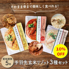 【10％OFF スーパーセール期間中】非常食セット 非常食 保存食 防災食 おかず ごはん 手羽先玄米 リゾット 3種セット 防災 防災グッズ 保存食セット レトルト 5年 3日分 防災食セット 防災用品 長期保存 避難グッズ 備蓄 アウトドア キャンプ 登山 地震対策 台風対策