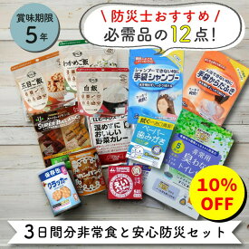 【10％OFF スーパーセール期間中】非常食セット 非常食 防災セット 保存食 防災 3日間 安心防災セット 備蓄 非常用トイレ 保存食セット防災 防災グッズ 3日分 1人3日分 防災用品 長期保存 5年 賞味期限 5年保存 アウトドア キャンプ 登山