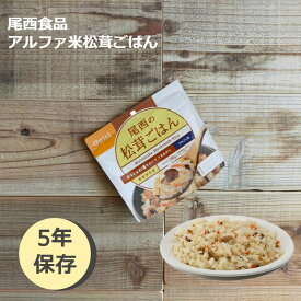 非常食 ごはん アルファ米 保存食 防災食 長期保存 備蓄 松茸ごはん 尾西食品 尾西 防災 防災グッズ 防災用品 賞味期限 5年 アルファ化米 ご飯 5年保存 アウトドア キャンプ 登山 海外旅行 などにも