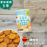 非常食 お菓子 保存食 防災食 非常食おかし 防災 保存 5年 備蓄 長期保存 ミルクビスケット ブルボン 防…