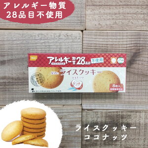 非常食 お菓子 保存食 防災食 おかし 尾西食品 長期保存 備蓄 防災 賞味期限 5年 尾西 ライスクッキー ココナッツ 防災グッズ 防災用品 保存期間 5年保存 アレルギー 対応 不使用 アウトドア