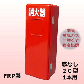 消火器ボックス 消火器 格納箱 消火器ケース 20型 1本 業務用 法人用 消火器格納箱　FRP製 窓無 SN201　防災グッズ　加納化成