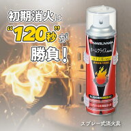 消火スプレー 消火器 消火器スプレー 火消し スプレー 住宅用 家庭用 小型 エアゾール式 消火具 簡易消火…