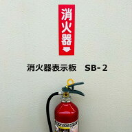 消火器 表示板 SB-2 消火器10型 消火器プレート 表示板 消火器ボックス 消火器設置台 消火器設置基準 業…
