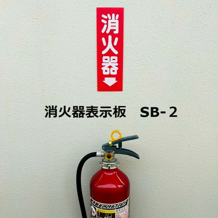 楽天市場】消火器 表示板 SB-2 消火器10型 消火器プレート 表示板 