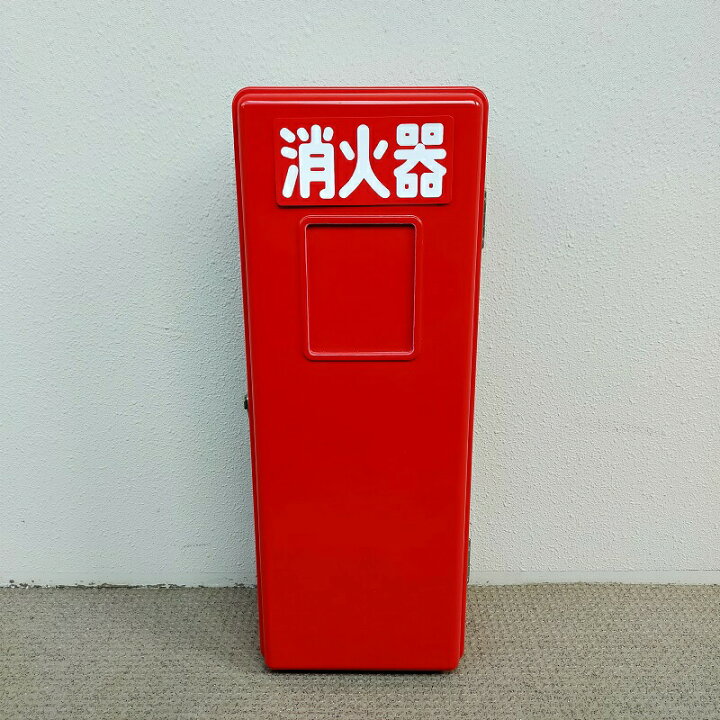 楽天市場】消火器ボックス 消火器 格納箱 消火器ケース 10型 業務用 
