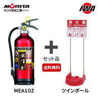 消火器 10型 消火器設置台 セット 業務用 法人用 アルテシモ 粉末 消化器 ABC消火器 格納箱 設置台 防災…