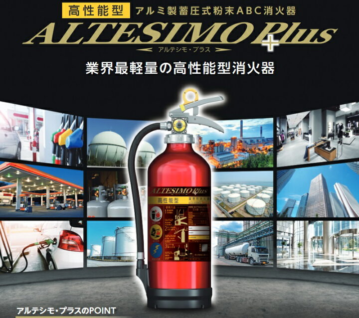 楽天市場】アルテシモプラス 高性能型 消火器 10型 業務用 法人用 
