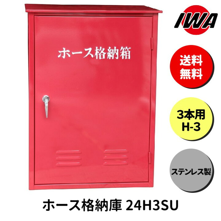 楽天市場】ホース 設置台 ボックス ケース 格納箱 3本用 H-3 消火栓 