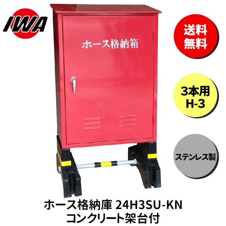 楽天市場】ホース 設置台 ボックス ケース 格納箱 3本用 H-3 消火栓 