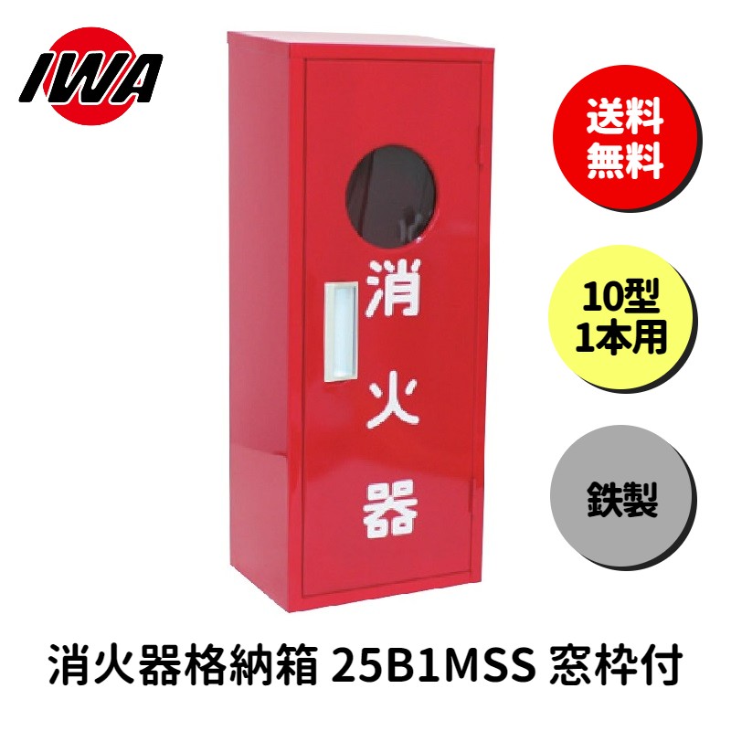 日本未発売 消火器ボックス 収納ケース 格納箱 BF101S ステンレス製 10型1本用 モリタ宮田工業 同梱不可