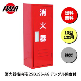 消火器 10型 1本用 ボックス スタンド 業務用 消火器カバー ケース 消化器 消火 消火器ボックス スチール製 格納箱 防災 岩崎製作所