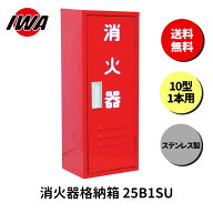 消火器 10型 1本用 ボックス スタンド 業務用 消火器カバー ケース 消化器 消火 消火器ボックス ステンレ…