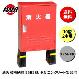 消火器 10型 2本用 ボックス スタンド 業務用 消火器カバー ケース 消化器 消火 消火器ボックス ステンレス製 格納箱 防災 岩崎製作所