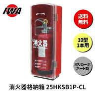 消火器 10型 ボックス スタンド 業務用 消火器カバー ケース 消化器 消火 消火器ボックス ポリカーボネー…