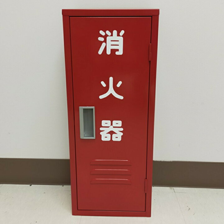 楽天市場】消火器 10型 1本用 ボックス スタンド 業務用 消火器カバー 