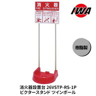 消火器 10型 ボックス ビクター スタンド ツインポール 業務用 消火器カバー ケース 消化器 消火 消火器…