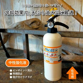 ＼2026年製 予約販売中／【楽天ランキング1位】消火器 住宅用 家庭用 小型 強化液 中性 消化器 YTK-1X3 ヤマトプロテック 住宅用中性強化液 消火器 消火器おしゃれ リサイクルシール付き 防災士 おすすめ 防災グッズ 2025年製