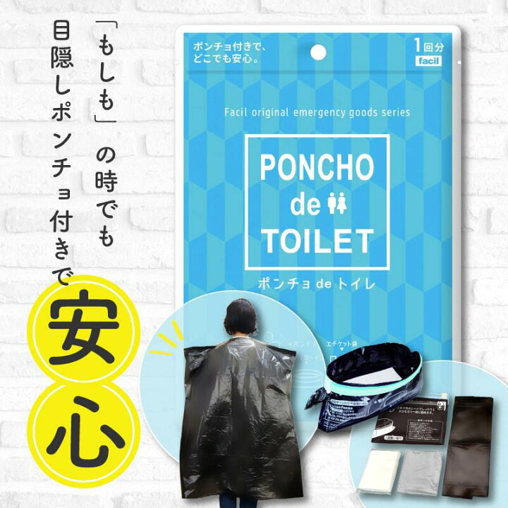 楽天市場】非常用トイレ 女性 ポンチョ 目隠し 男女兼用 非常 簡易 