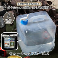 給水袋 ウォータータンク 給水タンク 10リットル用 10L 防災グッズ 防災用品 地震 災害 対策 非常食 飲料…
