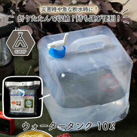 給水袋 ウォータータンク 給水タンク 10リットル用 10L 防災グッズ 防災用品 地震 災害 対策 非常食 飲料水 断水対策 給水袋 飲料水袋 ★