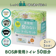 BOS ボス 非常用トイレ 簡易トイレ BOS非常用トイレ 50回分 ボス 携帯トイレ 非常用 防災 防災グッズ 防…